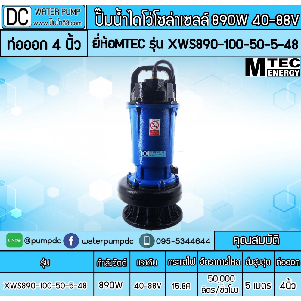 ปั๊มน้ำโซล่าเซลล์ 890W 48V รุ่น XWS890-100-50-5-48 (ท่อออก 4 นิ้ว)